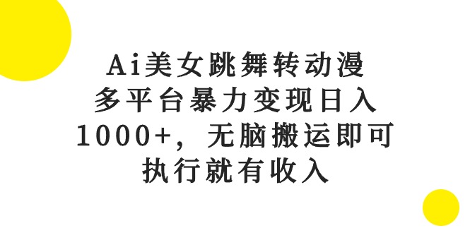 图片[1]-（10539期）Ai美女跳舞转动漫，多平台暴力变现日入1000+，无脑搬运即可，执行就有收入-777网创网