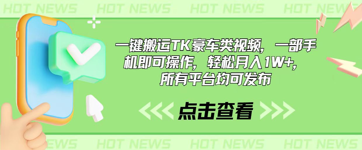 （10975期）一键搬运TK豪车类视频，一部手机即可操作，轻松月入1W+，所有平台均可发布-777网创网
