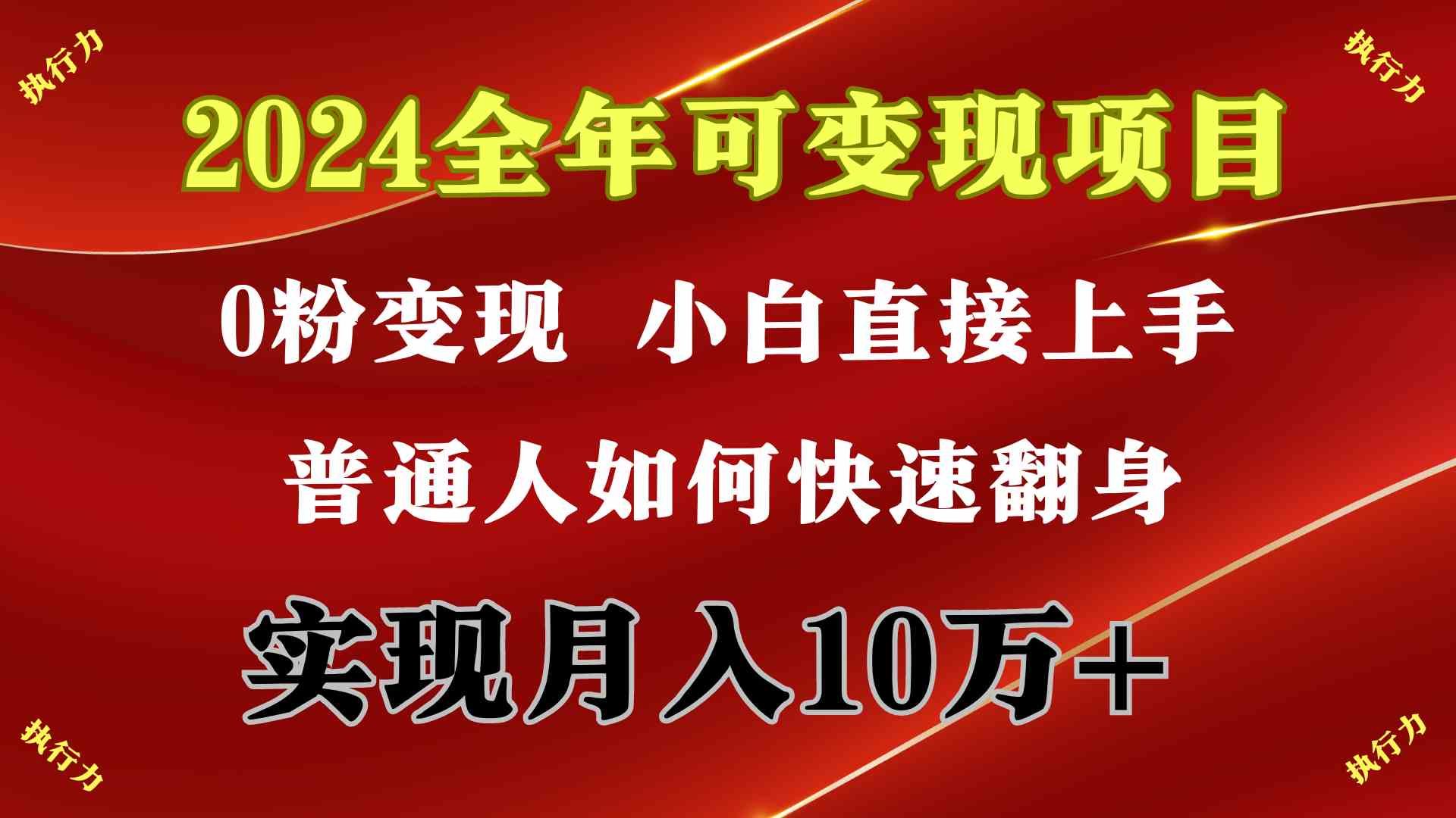 图片[1]-（9831期）2024 全年可变现项目，一天的收益至少2000+，上手非常快，无门槛-777网创网