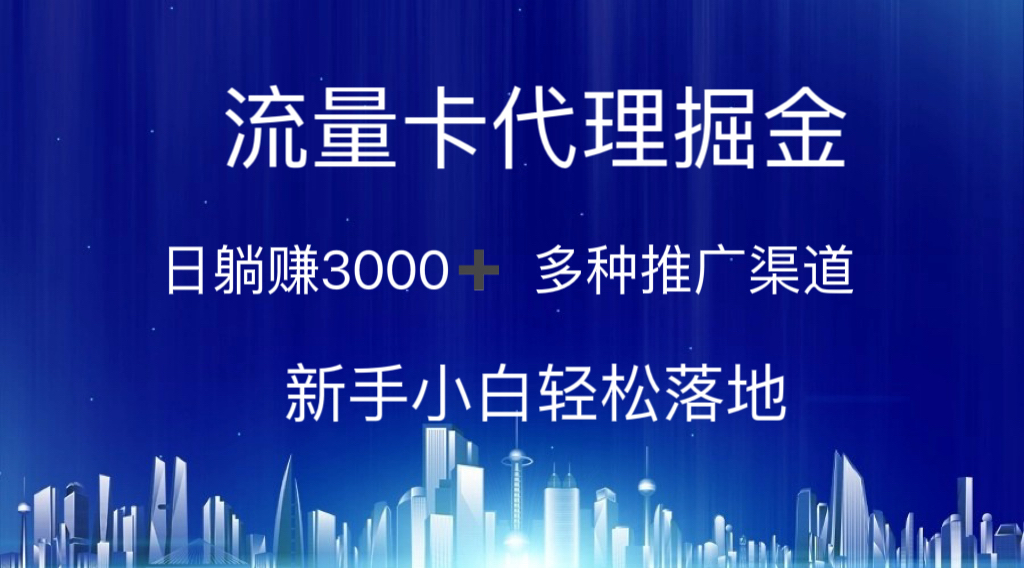 （10952期）流量卡代理掘金 日躺赚3000+ 多种推广渠道 新手小白轻松落地-777网创网