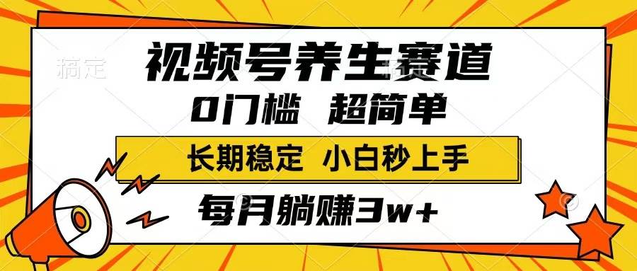 （14315期）视频号养生赛道，一条视频1800，超简单，长期稳定可做，月入3w+不是梦-777网创网