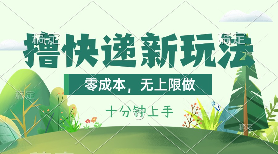（11365期）撸快递最新玩法，零成本，无上限做，日产1000+。课程看完就会-777网创网