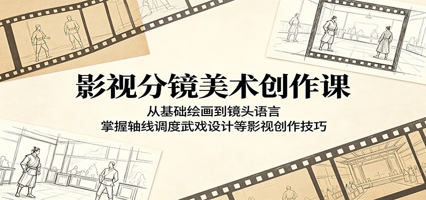 影视分镜美术创作课：从基础绘画到镜头语言，掌握轴线调度武戏设计等影视创作技巧-777网创网