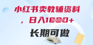 小红书卖教辅资料,日入多张,轻松上手 长期可做-777网创网