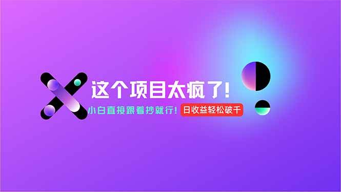 （15114期）用AI工具无脑生成，小白零成本操作，轻松日入1000+，现在入局正当时！-777网创网