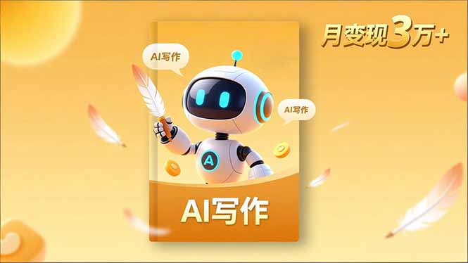 内容创作高阶课，人设打造，表达挖掘，AI写作，流量密码，月变现3万+-777网创网