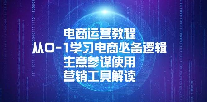 （13877期）电商运营教程：从0-1学习电商必备逻辑, 生意参谋使用, 营销工具解读-777网创网