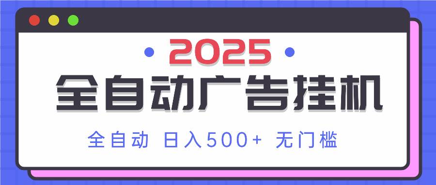 （14356期）2025最新全自动广告挂机 单机500+实操分享 小白可无脑操作-777网创网