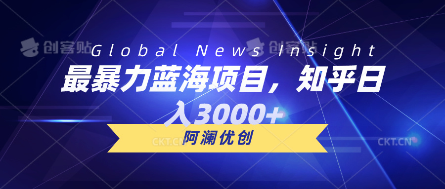 (10434期)最暴力蓝海项目,知乎日入3000+,可批量扩大-777网创网