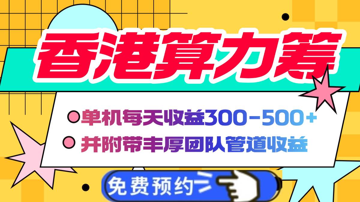 图片[1]-（14238期）香港算力筹电脑全自动挂机，单机每天收益300-500+，并附带丰厚管道收益-777网创网