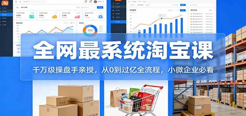 淘宝天猫系统课:千万级操盘手亲授,从0到过亿全流程,小微企业必看 淘宝天猫系统课:千万级操盘手亲授,从0到过亿全流程,小微企业必看