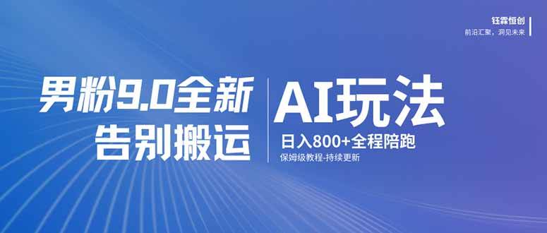 (17520期)男粉 9.0 全新 AI 玩法,告别搬运,日入 800 + 保姆级教程 (17520期)男粉 9.0 全新 AI 玩法,告别搬运,日入 800 + 保姆级教程