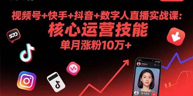 （15917期）视频号+快手+抖音+数字人直播实战课(9月)：核心运营技能，单月涨粉10万+-777网创网