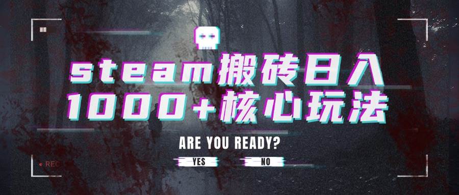 （15593期）steam搬砖日入1000+核心玩法-777网创网