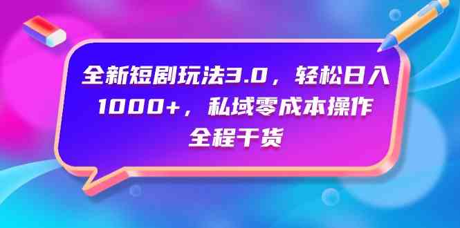 图片[1]-（9794期）全新短剧玩法3.0，轻松日入1000+，私域零成本操作，全程干货-777网创网