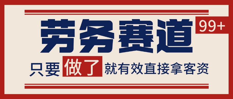 小红书某音劳务赛道引流获客 自热矩阵日引200+-777网创网