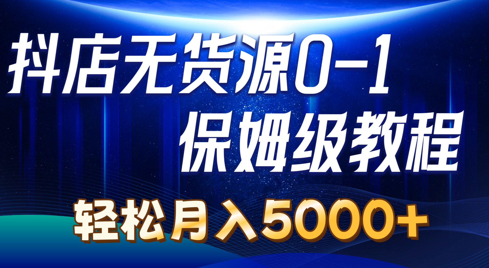 (10959期)抖店无货源0到1详细实操教程:轻松月入5000+(7节)-777网创网