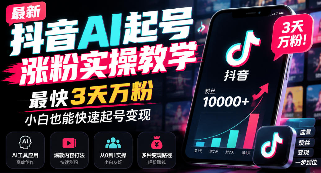 最新抖音AI起号涨粉实操教学,最快3天万粉,小白也能快速起号变现-777网创网