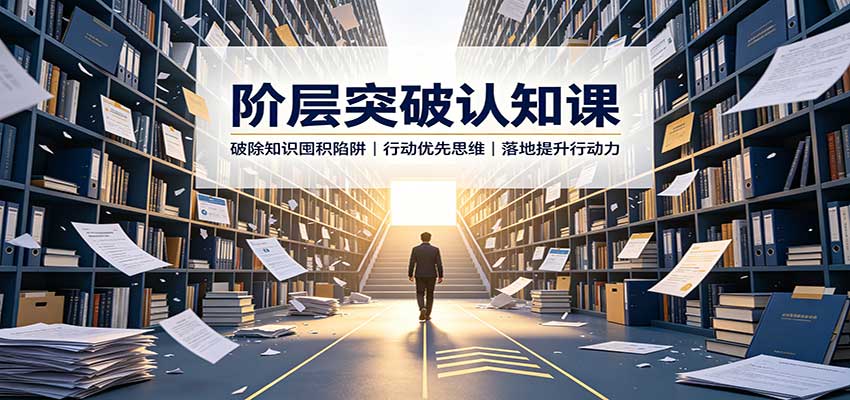 阶层突破认知课:破除知识囤积陷阱,行动优先思维,落地提升行动力-777网创网