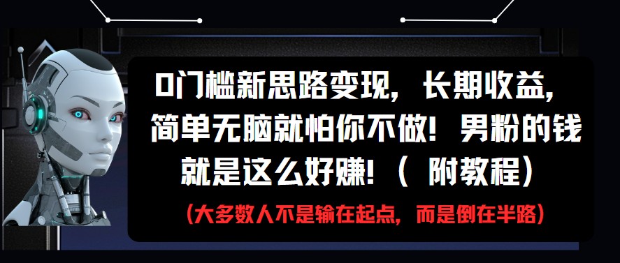 0门槛新思路变现，长期收益，简单无脑就怕你不做!男粉的钱就是这么好赚!(附教程)-777网创网