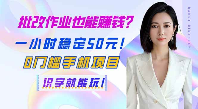 (14188期)批改作业也能赚钱?一小时稳定50元!0门槛手机项目,识字就能玩!-777网创网