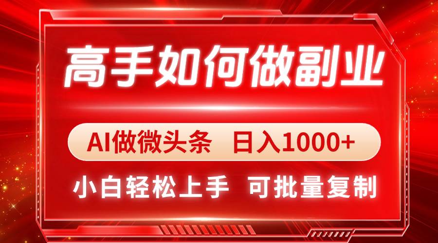 （14463期）高手如何做副业，AI微头条 日入1000+，小白轻松上手-777网创网