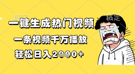 一键生成热门视频,一条视频千万播放,轻松日入1k+【揭秘】