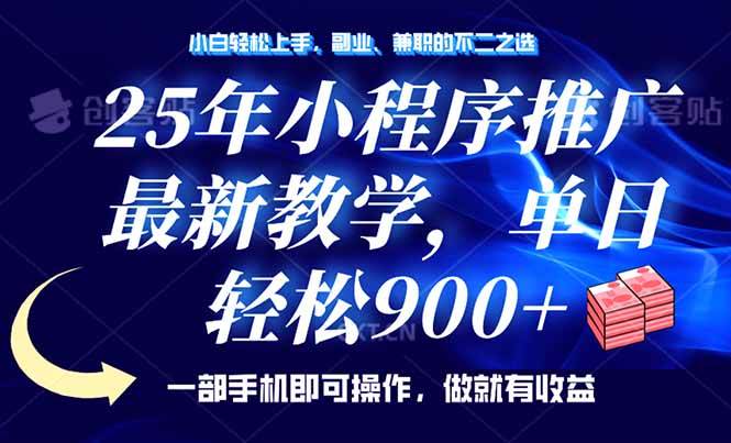 （14271期）25年小程序推广，最新教学，单日轻松变现900+，一部手机就可操作，小白…-777网创网