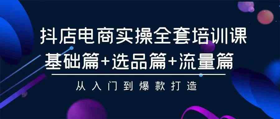 (9752期)2024年抖店无货源稳定长期玩法, 小白也可以轻松月入过万-777网创网
