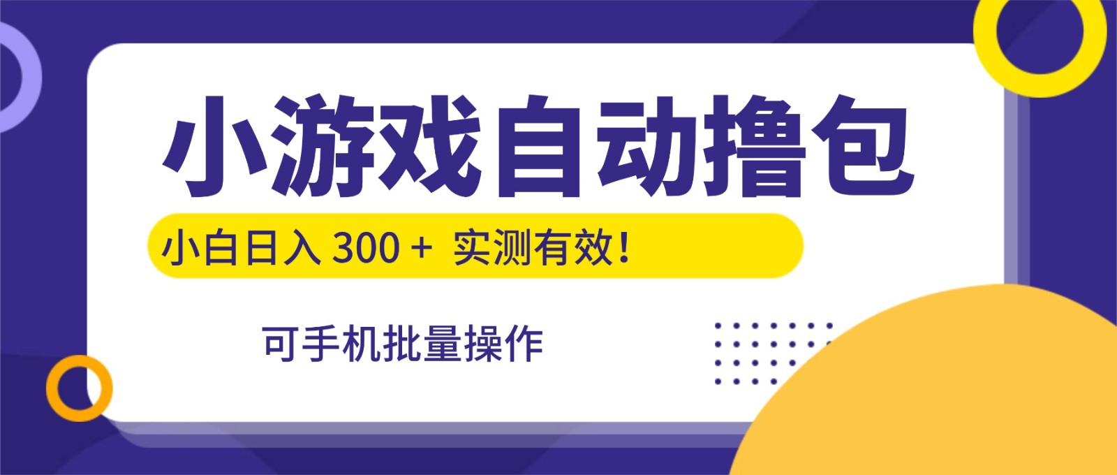 小游戏自动撸包，手机批量操作，小白日入300 +-777网创网