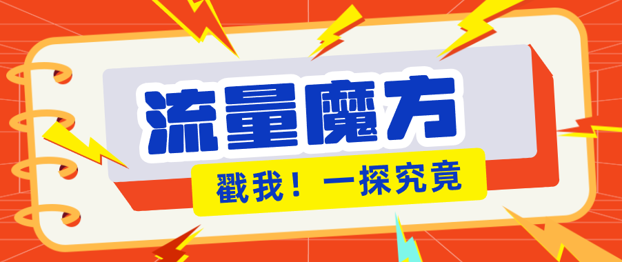 揭秘:号称零门槛单机10-50,有设备就能上手的鎏量魔方广告项目-777网创网