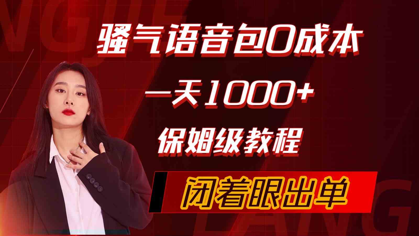 （10004期）骚气导航语音包，0成本一天1000+，闭着眼出单，保姆级教程-777网创网