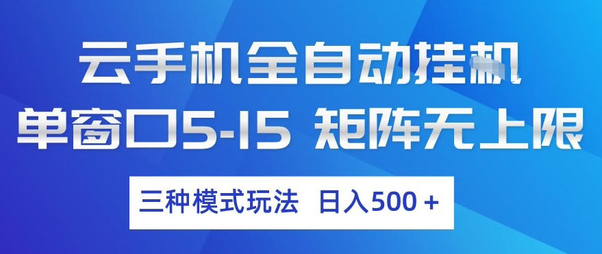 云手机全自动挂G,单窗口5-15,矩阵无上限,三种模式玩法,日入5张+【揭秘】-777网创网