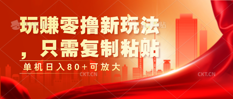 玩赚零撸新玩法，只需复制粘贴，单机日入80+可放大-777网创网