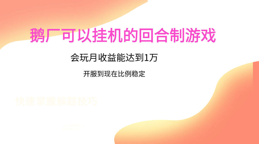 鹅厂的回合制游戏,会玩月收益能达到1万+,开服到现在比例稳定-777网创网