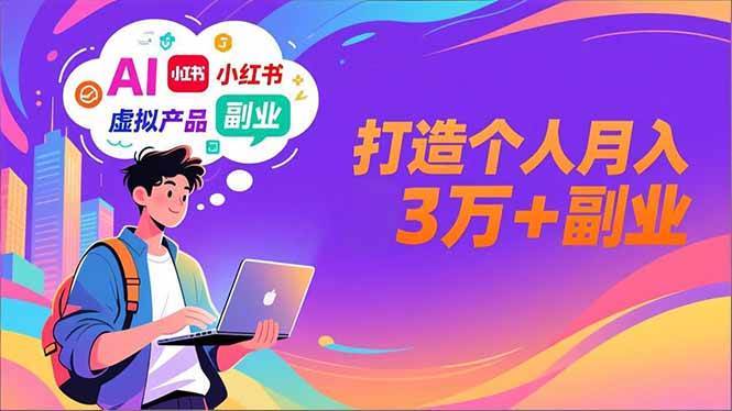 (16890期)AI+小红书特训营,智能体搭建+虚拟产品原创+商业化变现,打造个人月入3万+副业 (16890期)AI+小红书特训营,智能体搭建+虚拟产品原创+商业化变现,打造个人月入3万+副业