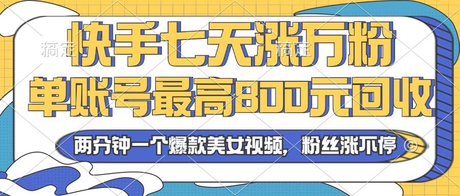 （13158期）2024年快手七天涨万粉，但账号最高800元回收。两分钟一个爆款美女视频-777网创网