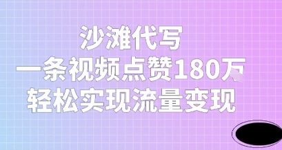 沙滩代写,一条视频点赞180W,轻松实现流量变现