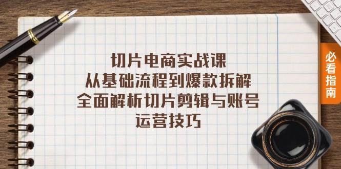 （13179期）切片电商实战课：从基础流程到爆款拆解，全面解析切片剪辑与账号运营技巧-777网创网