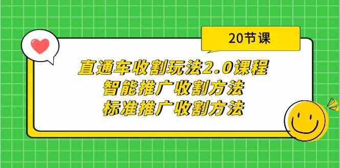 (9692期)直通车收割玩法2.0课程:智能推广收割方法+标准推广收割方法(20节课)-777网创网