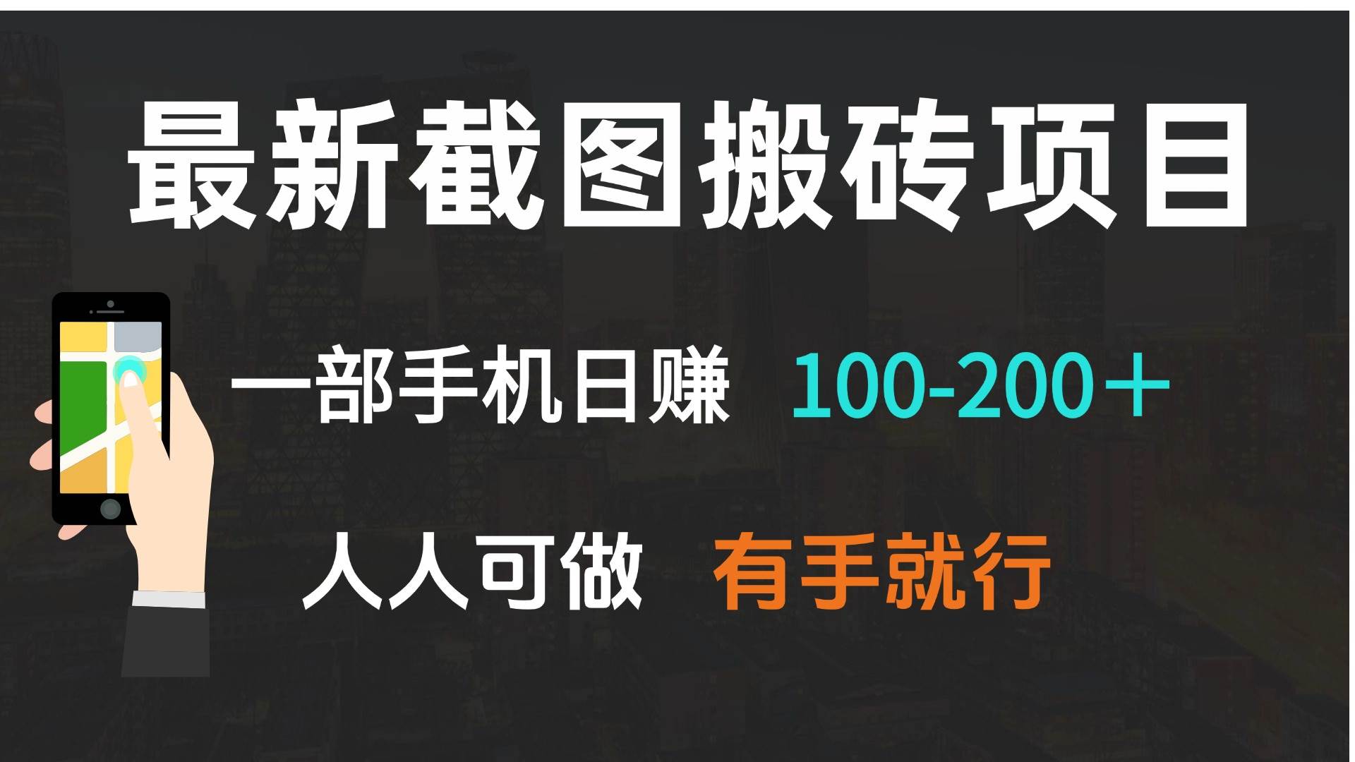 (13920期)最新截图搬砖项目,一部手机日赚100-200+ 人人可做,有手就行-777网创网