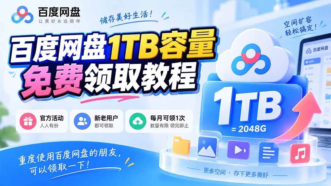 (20460期)百度网盘1TB容量免费领取教程,重度使用百度网盘的朋友,可以领取一下,每月可领-777网创网