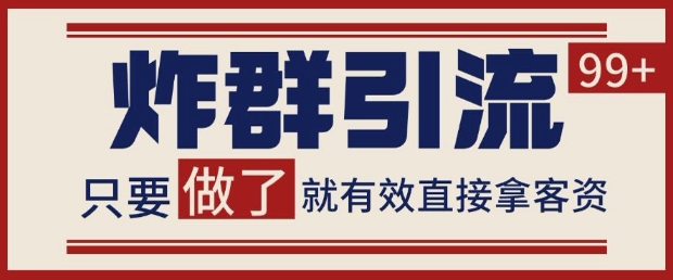 微信分发炸群打法,当天做了就有客资 非常稳定的一个玩法 单号日进100+【揭秘】-777网创网