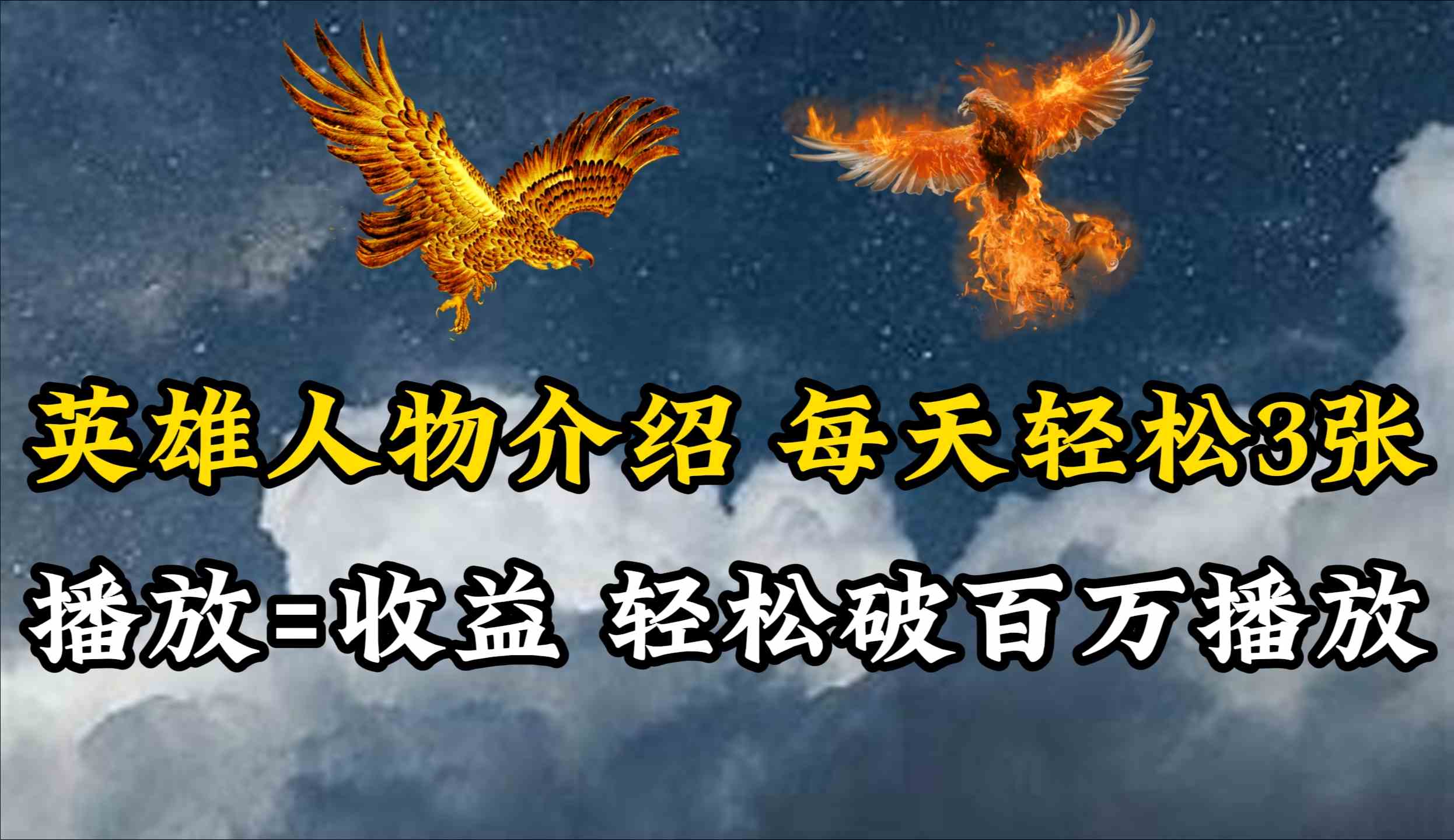 （10060期）英雄人物传记解说，每天轻松两三百，各个平台流量通吃，轻松破百万播放-777网创网