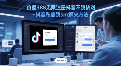 价值388无限注册抖音不跳核对+抖音私信跳sm解决方法，5月最新抖音跳核对技术-777网创网