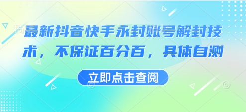 最新抖音快手永封账号解封技术，不保证百分百，具体自测-777网创网