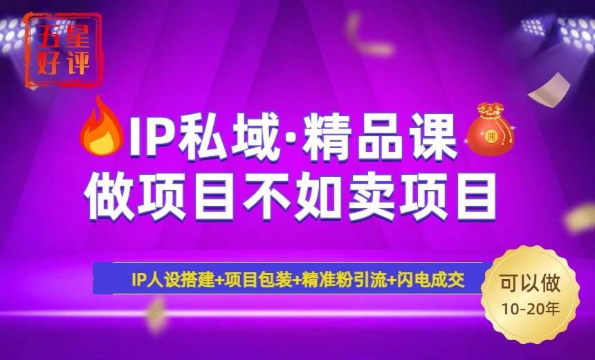 （14406期）2025年“IP私域·密训精品课”，日赚3000+小白避坑年赚百万，暴力引流…-777网创网