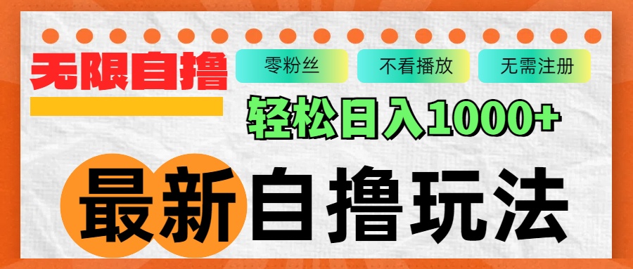 （12948期）最新自撸拉新玩法，无限制批量操作，轻松日入1000+-777网创网