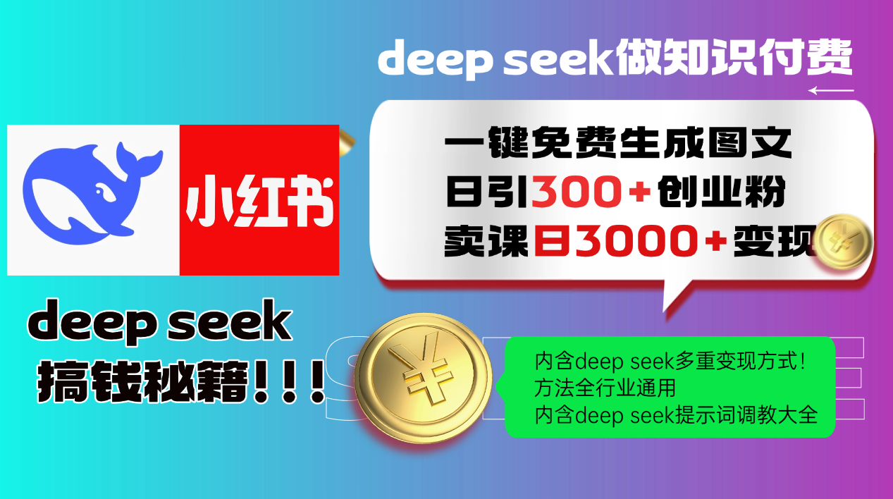 Deepseek 一键免费生成小红书图文日引300+创业粉，日变现3000+ 方法全行业通用-777网创网