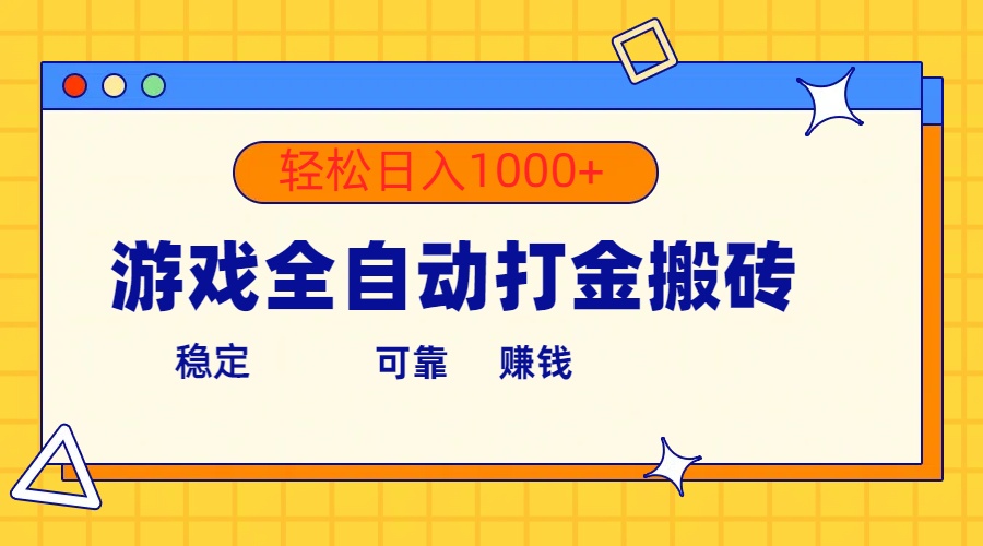 （10335期）游戏全自动打金搬砖，单号收益300+ 轻松日入1000+-777网创网